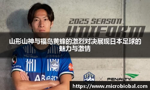 山形山神与福岛黄蜂的激烈对决展现日本足球的魅力与激情