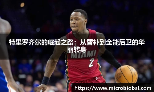 特里罗齐尔的崛起之路：从替补到全能后卫的华丽转身