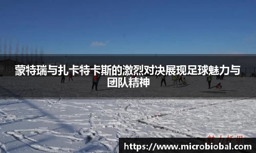 蒙特瑞与扎卡特卡斯的激烈对决展现足球魅力与团队精神