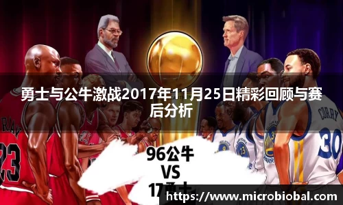 勇士与公牛激战2017年11月25日精彩回顾与赛后分析