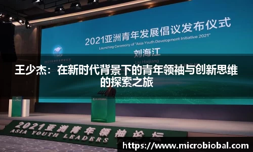 王少杰：在新时代背景下的青年领袖与创新思维的探索之旅