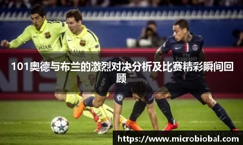 101奥德与布兰的激烈对决分析及比赛精彩瞬间回顾