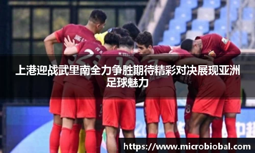 上港迎战武里南全力争胜期待精彩对决展现亚洲足球魅力